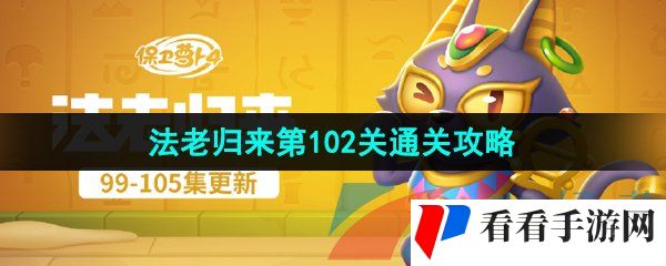 《保卫萝卜4》法老归来第102关通关攻略