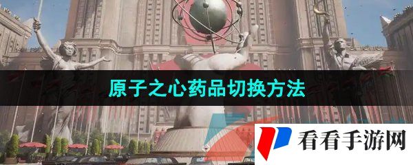 《原子之心》药品切换方法