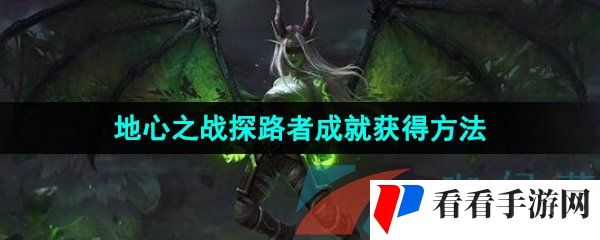 《魔兽世界》地心之战探路者成就获得方法