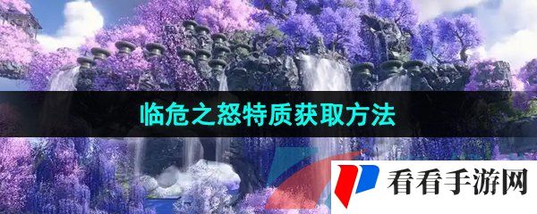 《逆水寒手游》临危之怒特质获取方法