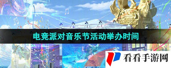 《王者荣耀》电竞派对音乐节活动举办时间