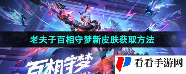 《王者荣耀》老夫子百相守梦新皮肤获取方法