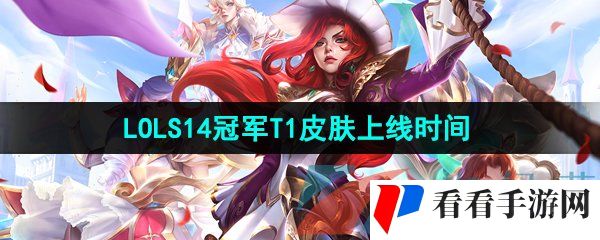 《英雄联盟》S14冠军T1皮肤上线时间