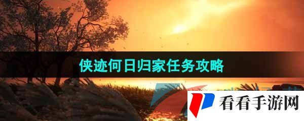 《燕云十六声》侠迹何日归家任务攻略