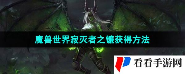 《魔兽世界》寂灭者之镰获得方法