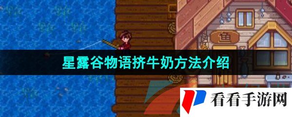 《星露谷物语》挤牛奶方法介绍