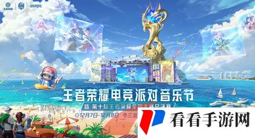 《王者荣耀》电竞派对音乐节活动举办时间
