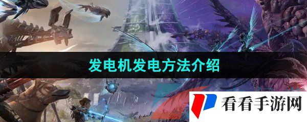 《方舟生存进化》发电机发电方法介绍
