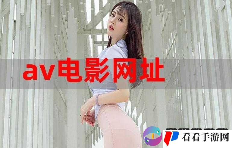 精色 av：成人影视的精彩之色