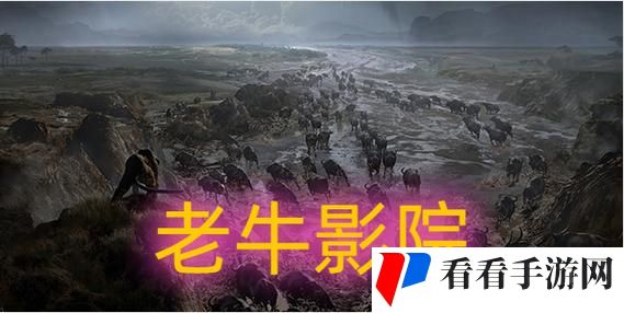 老牛影院免费观看电视剧