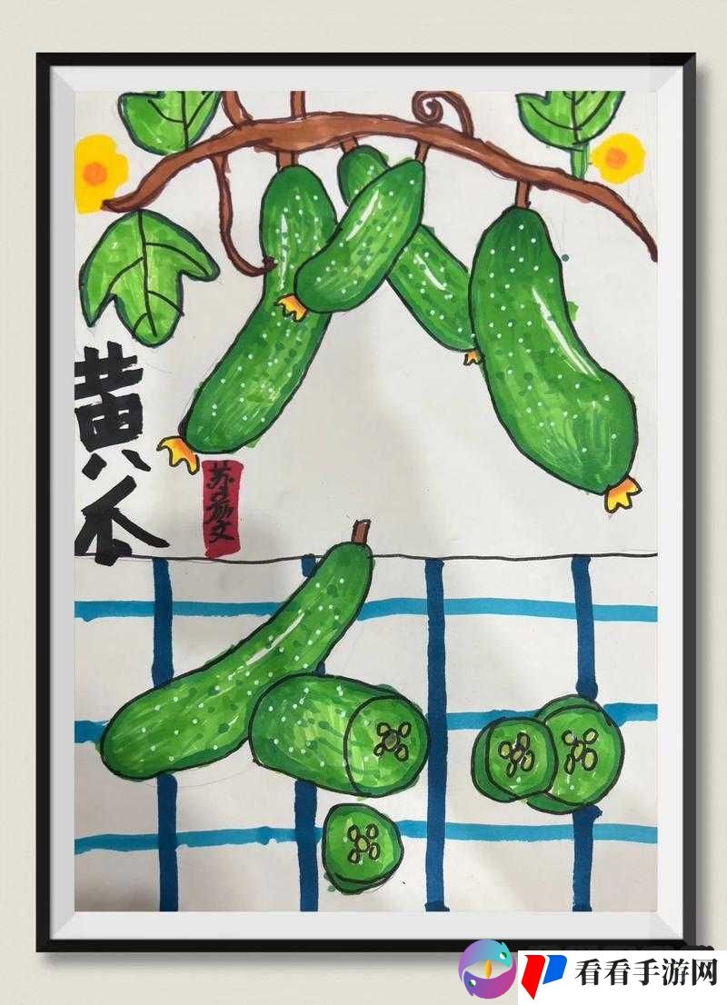 黄瓜视频画画的创意艺术呈现与独特魅力