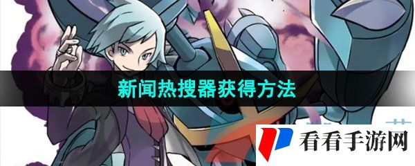 《口袋妖怪究极绿宝石》新闻热搜器获得方法