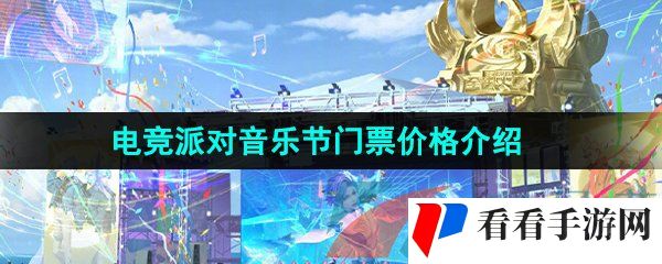 《王者荣耀》电竞派对音乐节门票价格介绍