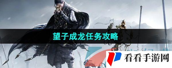 《燕云十六声》望子成龙任务攻略