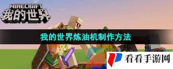 《我的世界》炼油机制作方法