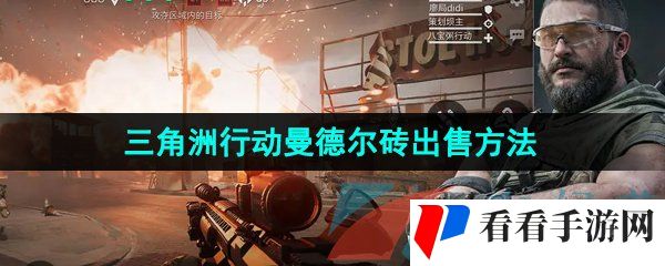 《三角洲行动》曼德尔砖出售方法
