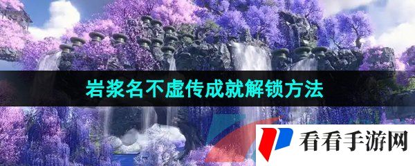 《逆水寒手游》岩浆名不虚传成就解锁方法