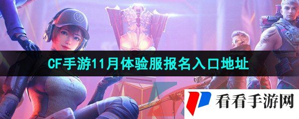 《CF手游》2024年11月体验服报名入口地址