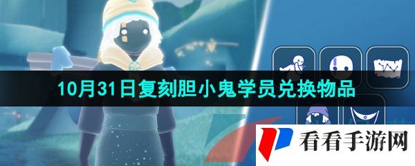 《光遇》2024年10月31日复刻先祖兑换物品