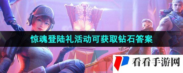 《CF手游》惊魂登陆礼活动可获取钻石数量答案