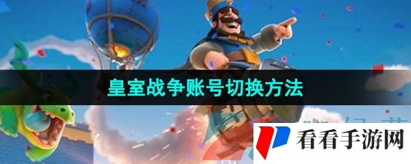 《皇室战争》账号切换方法