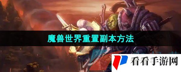 《魔兽世界》重置副本方法