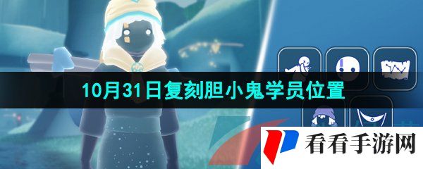《光遇》2024年10月31日复刻先祖位置