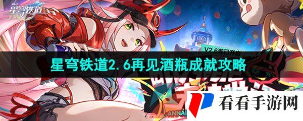 《崩坏星穹铁道》2.6再见酒瓶成就攻略