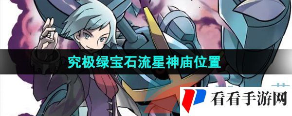 《口袋妖怪究极绿宝石》流星神庙位置