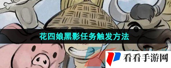 《大侠立志传》花四娘黑影任务触发方法