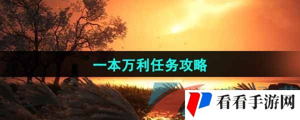 《燕云十六声》一本万利任务攻略