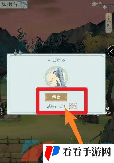 《江湖悠悠》后院解锁方法