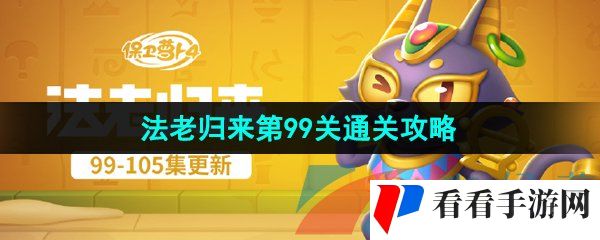 《保卫萝卜4》法老归来第99关通关攻略