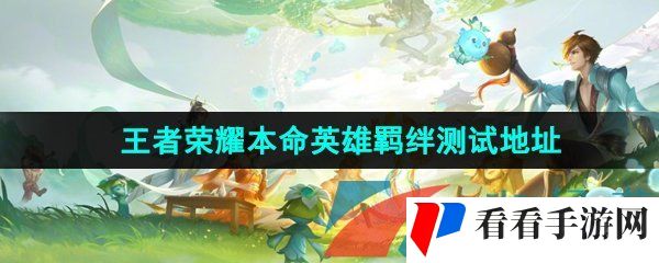《王者荣耀》本命英雄羁绊测试地址分享