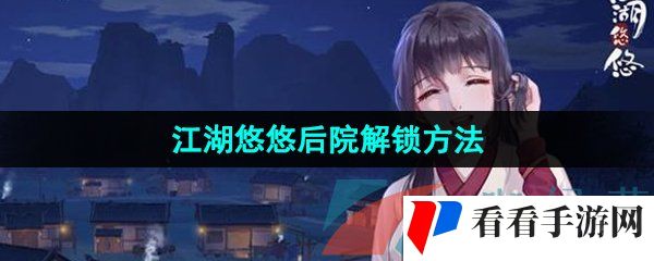 《江湖悠悠》后院解锁方法