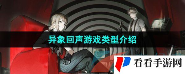 《异象回声》游戏类型介绍