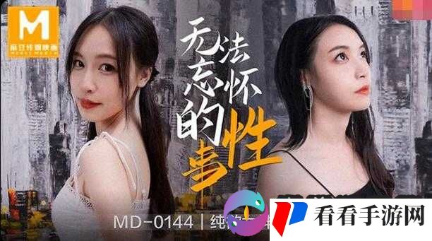 麻花传 MD0190 苏畅:独特演绎引发的热议
