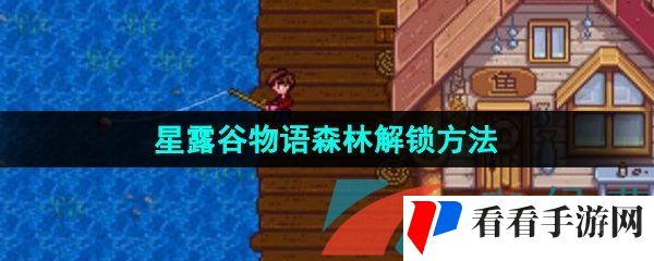《星露谷物语》森林解锁方法