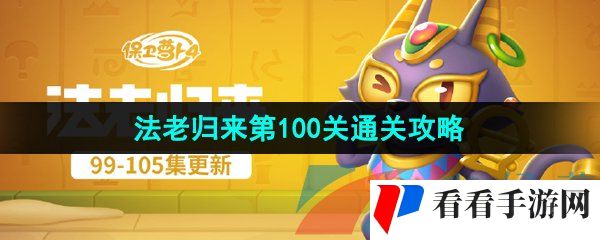 《保卫萝卜4》法老归来第100关通关攻略