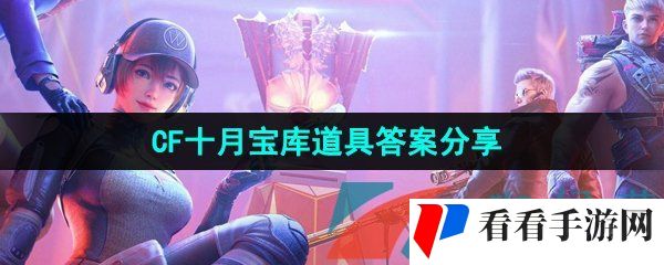 《CF手游》十月宝库道具答案分享
