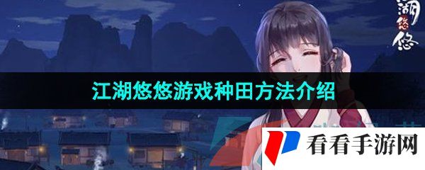 《江湖悠悠》游戏种田方法介绍