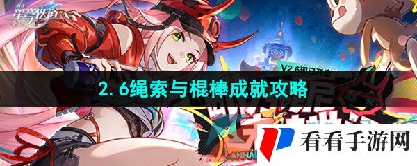 《崩坏星穹铁道》2.6绳索与棍棒成就攻略