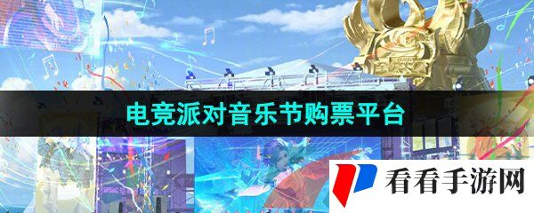 《王者荣耀》电竞派对音乐节购票平台