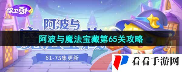 《保卫萝卜4》阿波与魔法宝藏第65关图文通关攻略