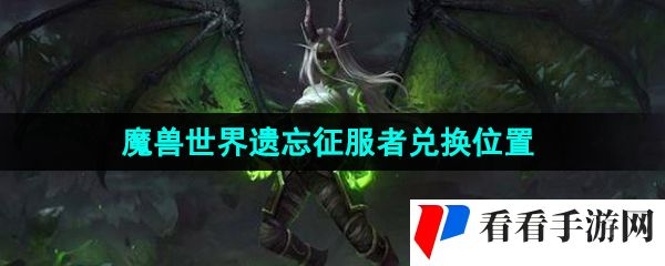 《魔兽世界》遗忘征服者兑换位置