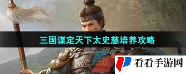 《三国谋定天下》太史慈角色培养攻略