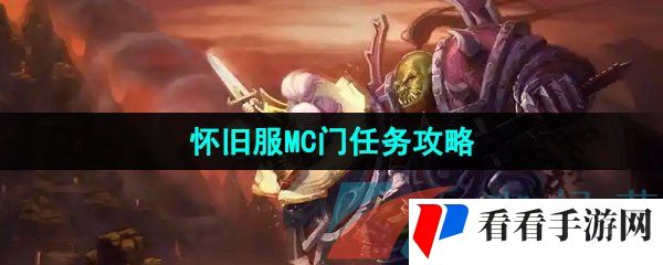《魔兽世界》怀旧服MC门任务攻略