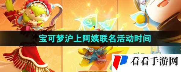 《宝可梦大集结》沪上阿姨联名活动时间