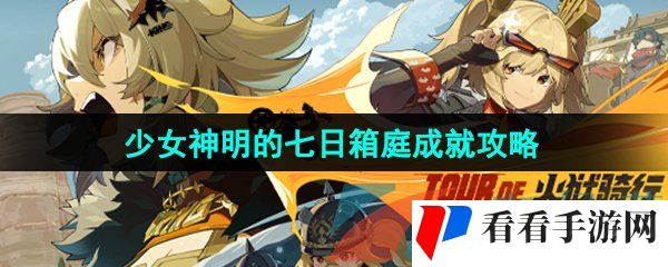 《绝区零》少女神明的七日箱庭成就解锁方法