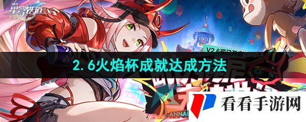 《崩坏星穹铁道》2.6火焰杯成就达成方法